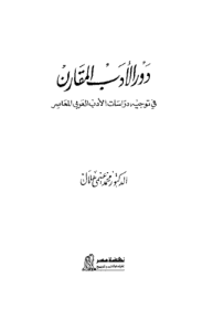 دور الأدب المقارن في توجيه دراسات الأدب العربي المعاصر